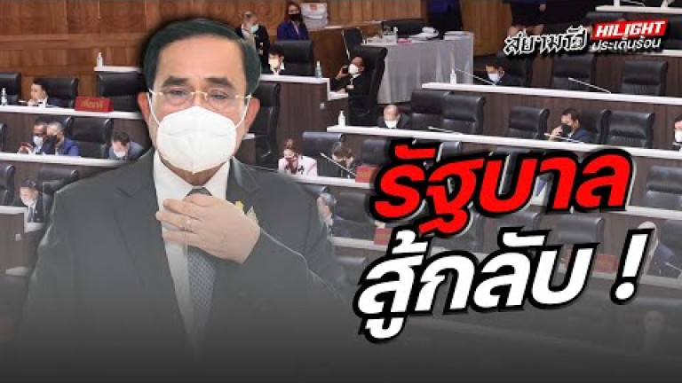 Embedded thumbnail for รัฐบาลสู้กลับ ! 