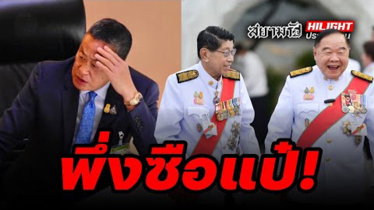 Embedded thumbnail for พึ่งซือแป๋ - ไฮไลท์ประเด็นร้อน