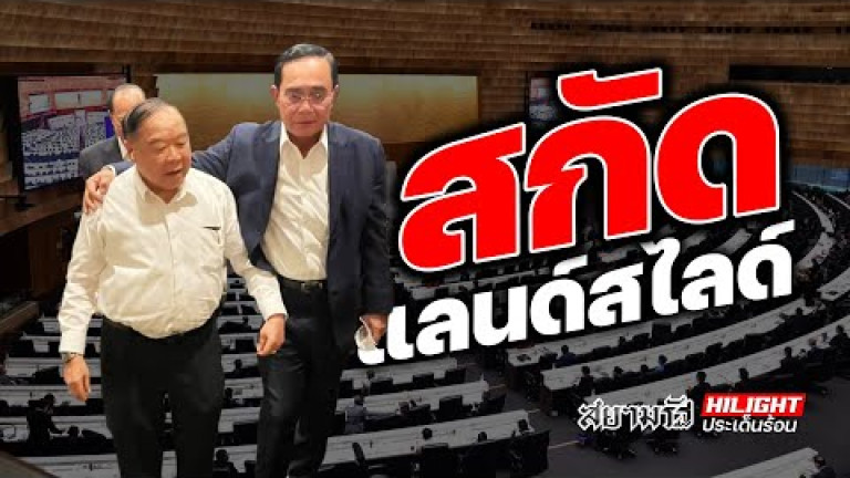 Embedded thumbnail for สกัดแลนด์สไลด์