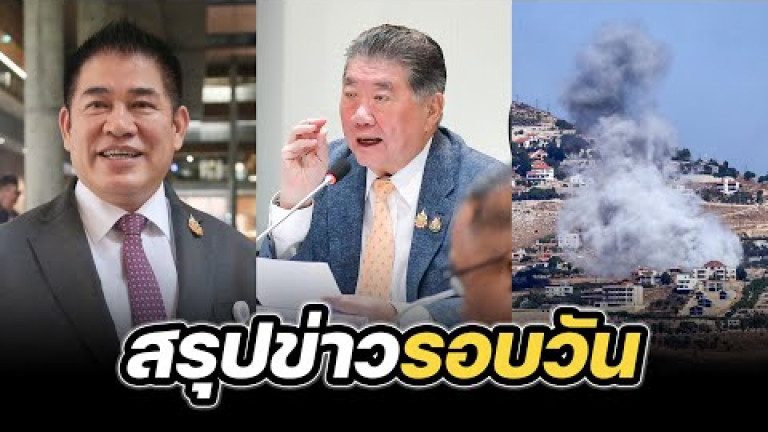 Embedded thumbnail for สรุปข่าวรอบวัน 26 กันยายน 2567