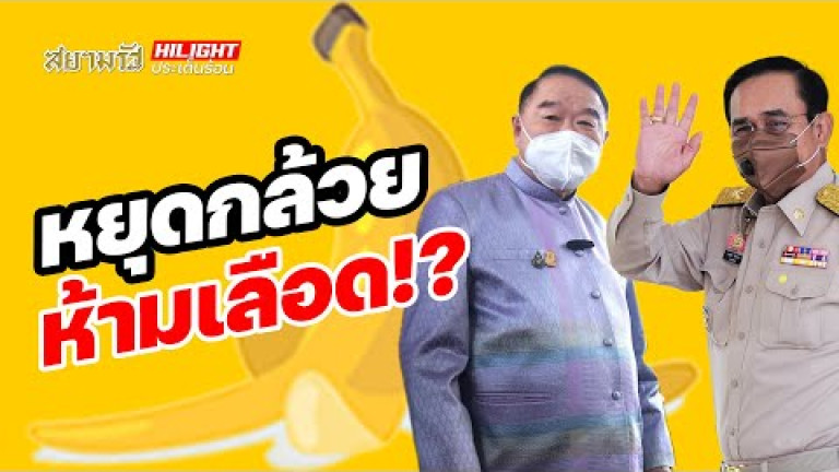 Embedded thumbnail for หยุดกล้วยห้ามเลือด!?