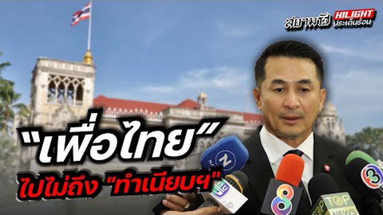 Embedded thumbnail for  &amp;quot;เพื่อไทย&amp;quot; ไปไม่ถึง &amp;quot;ทำเนียบฯ&amp;quot;