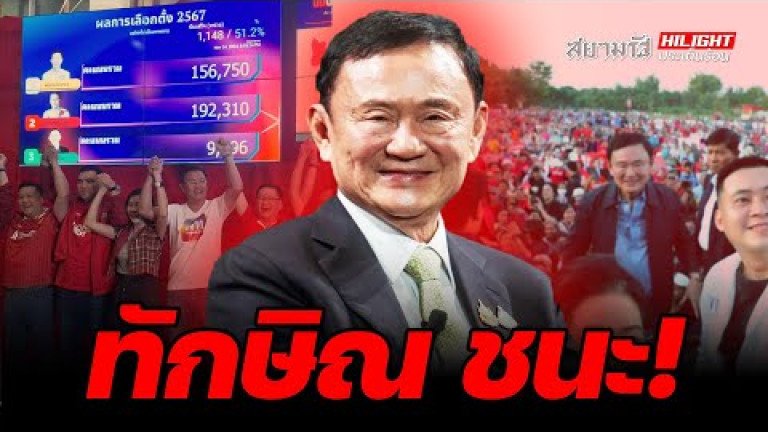 Embedded thumbnail for ทักษิณ ชนะ! - ไฮไลท์ประเด็นร้อน