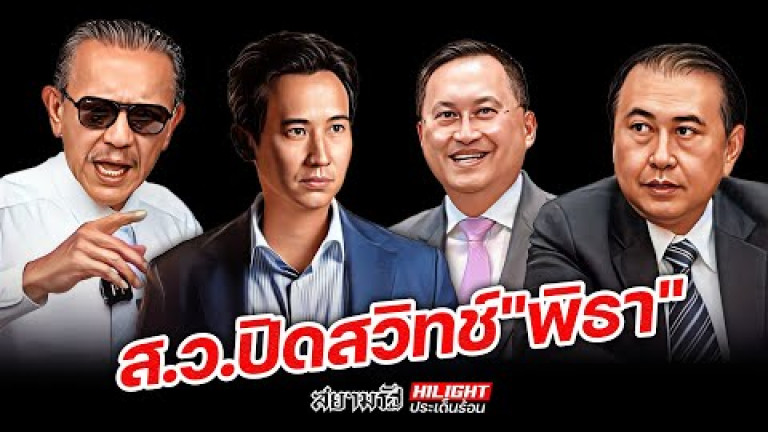 Embedded thumbnail for ส.ว.ปิดสวิทช์ &amp;quot;พิธา&amp;quot;