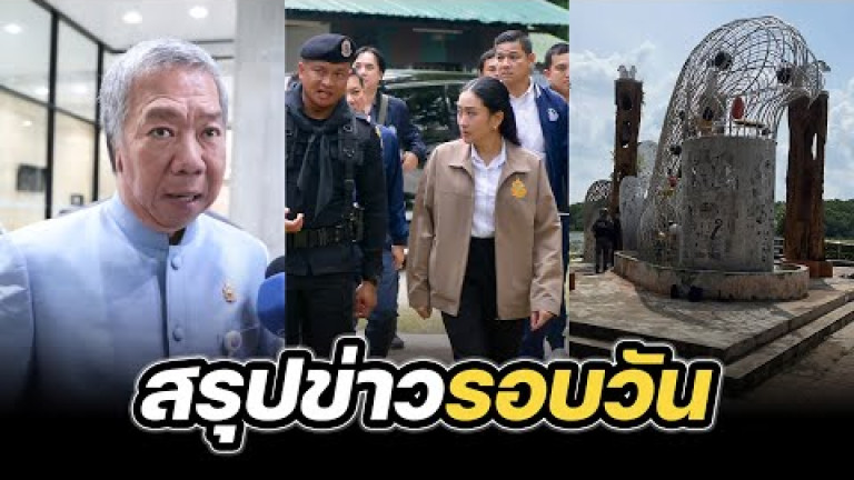 Embedded thumbnail for สรุปข่าวรอบวัน 26 มิถุนายน 2568