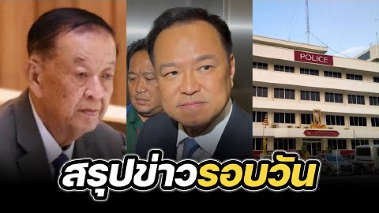 Embedded thumbnail for สรุปข่าวรอบวัน 9 กรกฎาคม 2568