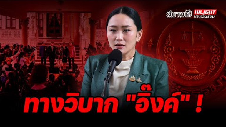 Embedded thumbnail for ทางวิบาก &amp;quot;อิ๊งค์&amp;quot; ! - ไฮไลท์ประเด็นร้อน