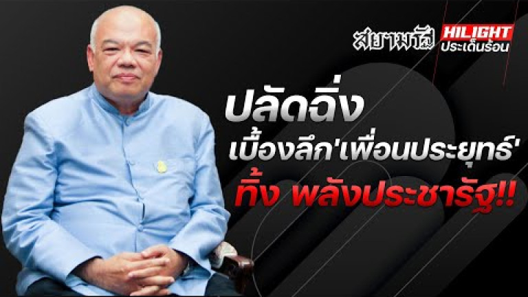 Embedded thumbnail for เบื้องลึก &amp;#039;เพื่อนประยุทธ์&amp;#039; ทิ้งพปชร.