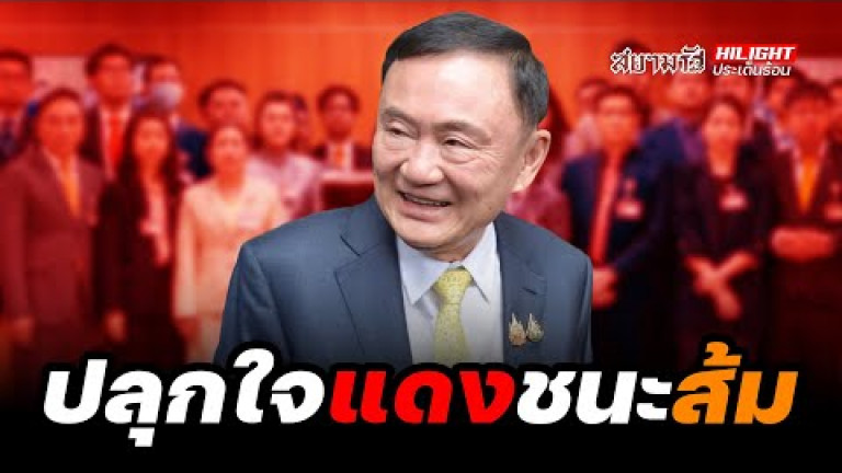 Embedded thumbnail for ปลุกใจ &amp;quot;แดง&amp;quot; ชนะ &amp;quot;ส้ม&amp;quot; - ไฮไลท์ประเด็นร้อน