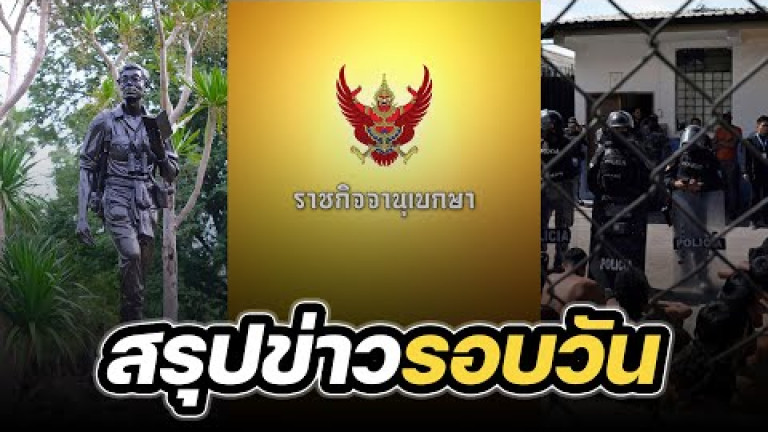 Embedded thumbnail for สรุปข่าวรอบวัน 1 กันยายน 2566