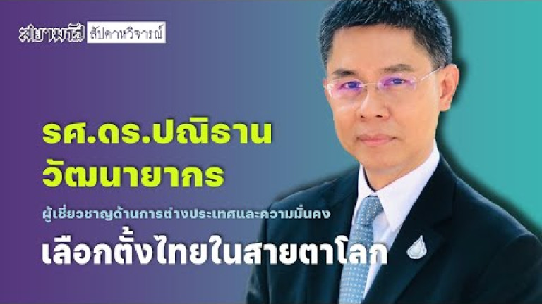 Embedded thumbnail for &amp;quot;รศ.ดร.ปณิธาน วัฒนายากร&amp;quot;เปิดมุมมอง การเลือกตั้งไทยในสายตาโลก