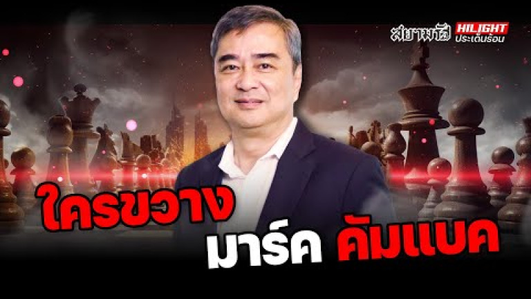 Embedded thumbnail for ใครขวาง &amp;quot;มาร์ค&amp;quot; คัมแบค !? - ไฮไลท์ประเด็นร้อน