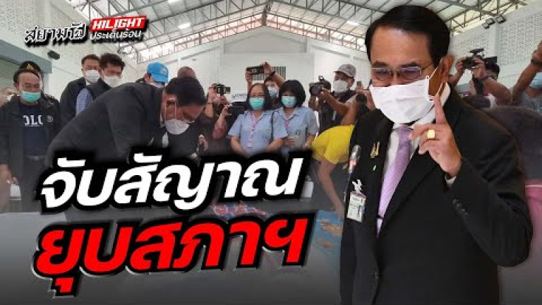 Embedded thumbnail for  จับสัญญาณยุบสภาฯ