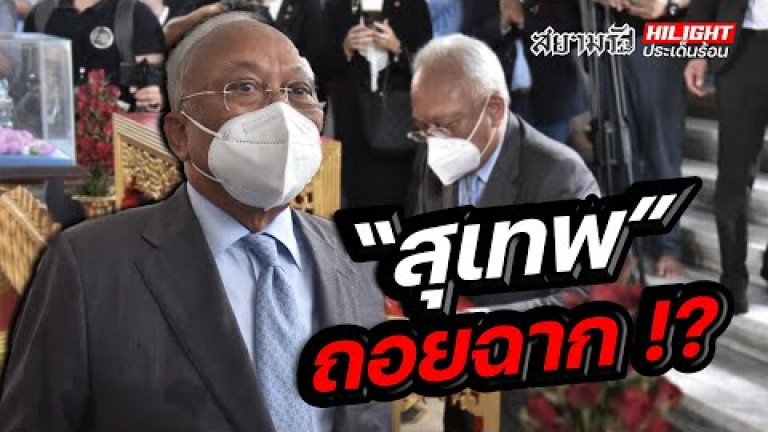 Embedded thumbnail for &amp;quot;สุเทพ&amp;quot; ถอยฉาก !?