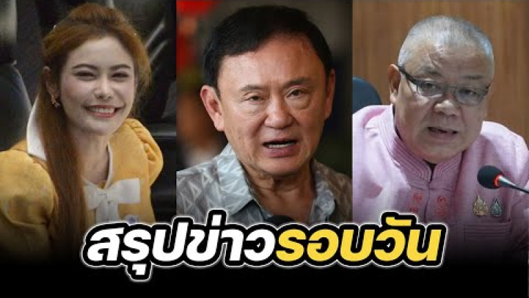 Embedded thumbnail for สรุปข่าวรอบวัน 30 เมษายน 2568