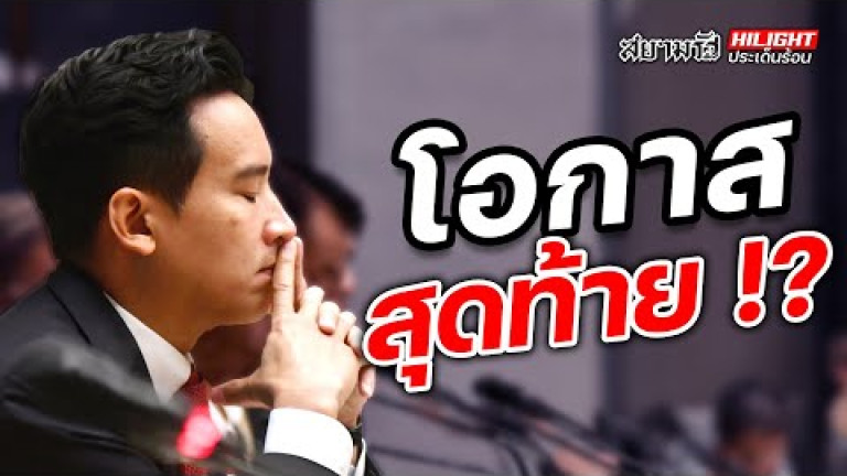 Embedded thumbnail for โอกาสสุดท้าย !? - ไฮไลท์ประเด็นร้อน