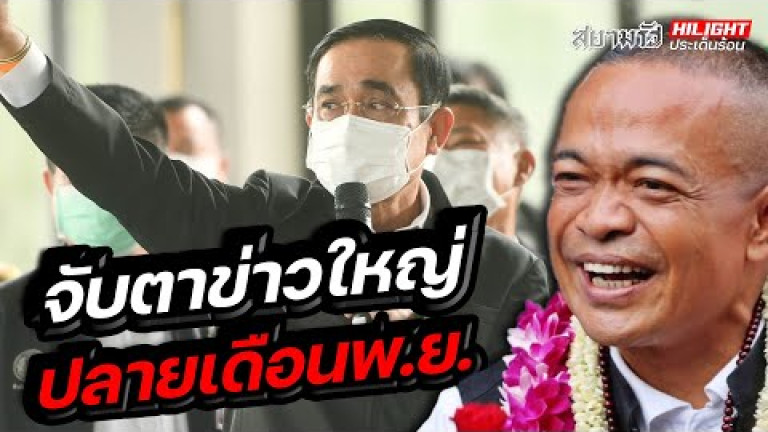 Embedded thumbnail for จับตาข่าวใหญ่ปลายเดือน พ.ย.