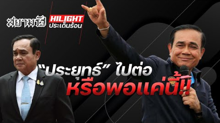 Embedded thumbnail for &amp;quot;ประยุทธ์&amp;quot; ไปต่อหรือพอแค่นี้!?