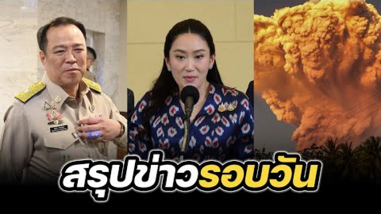 Embedded thumbnail for สรุปข่าวรอบวัน 18 มิถุนายน 2568