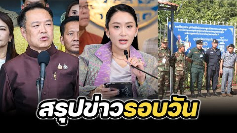 Embedded thumbnail for สรุปข่าวรอบวัน 17 มิถุนายน 2568