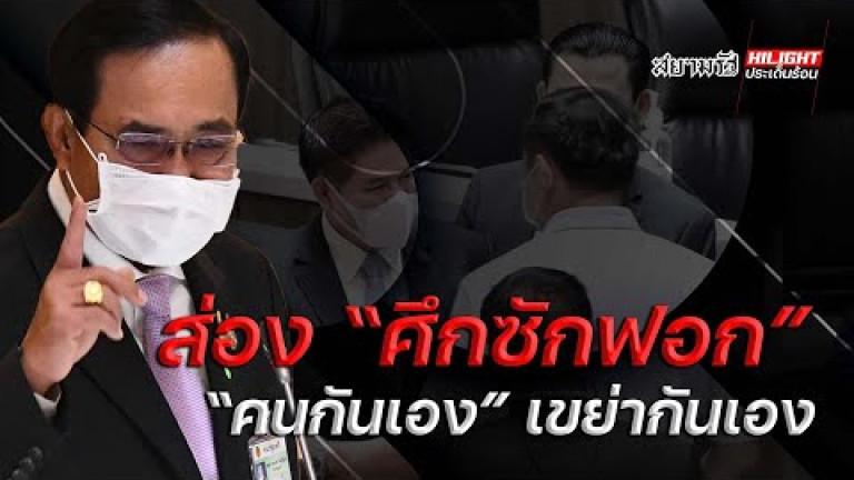 Embedded thumbnail for ส่องศึกซักฟอก คนกันเองเขย่ากันเอง