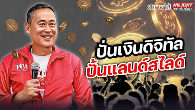 Embedded thumbnail for ปั่นเงินดิจิทัล ปั้นแลนด์สไลด์