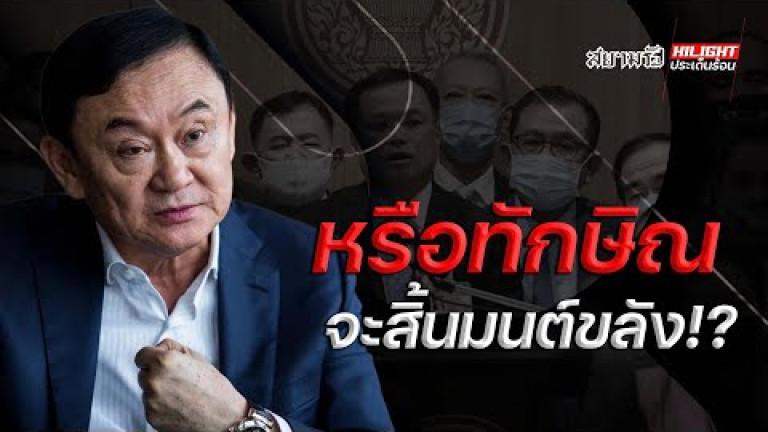 Embedded thumbnail for หรือทักษิณจะสิ้นมนต์ขลัง!? 