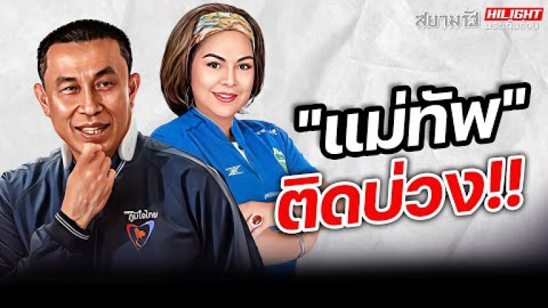 Embedded thumbnail for &amp;quot;แม่ทัพ&amp;quot; ติดบ่วง!!