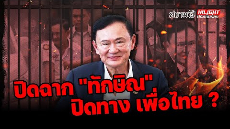 Embedded thumbnail for  ปิดฉาก &amp;quot;ทักษิณ&amp;quot;  ปิดทาง &amp;quot;เพื่อไทย&amp;quot; ? - ไฮไลท์ประเด็นร้อน