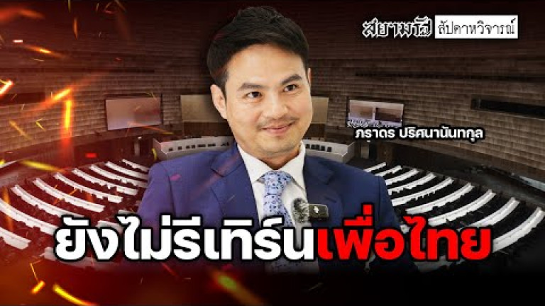Embedded thumbnail for ยังไม่รีเทิร์นเพื่อไทย - สัปดาหวิจารณ์