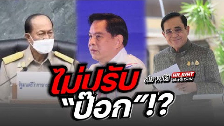 Embedded thumbnail for ไม่ปรับ &amp;quot;ป๊อก&amp;quot;!?