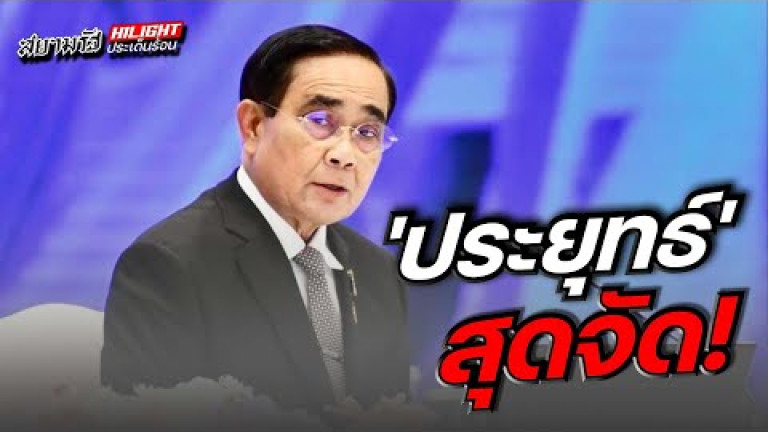 Embedded thumbnail for ประยุทธ์สุดจัด!