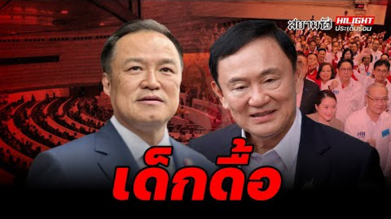 Embedded thumbnail for เด็กดื้อ - ไฮไลท์ประเด็นร้อน