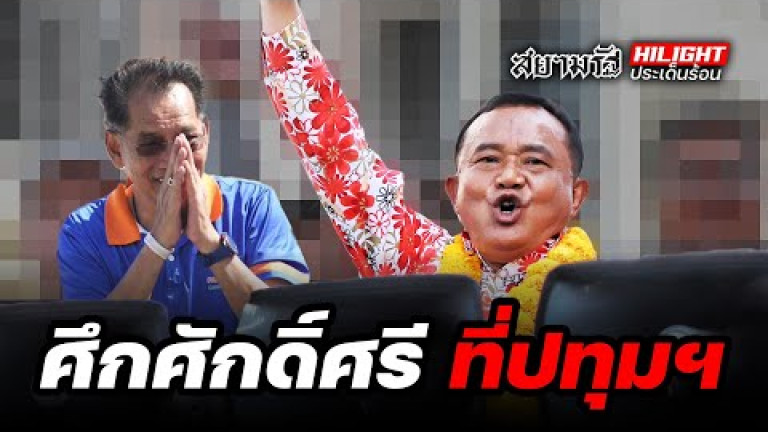 Embedded thumbnail for ศึกศักดิ์ศรี ที่ปทุมฯ - ไฮไลท์ประเด็นร้อน