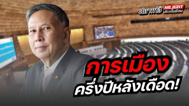 Embedded thumbnail for การเมืองครึ่งปีหลังเดือด! 