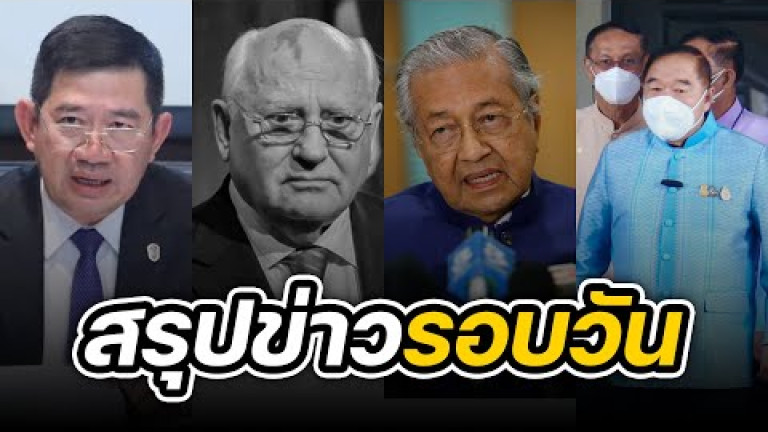 Embedded thumbnail for สรุปข่าวรอบวัน 31 สิงหาคม 2565