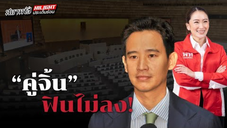 Embedded thumbnail for &amp;quot;คู่จิ้น&amp;quot; ฟินไม่ลง