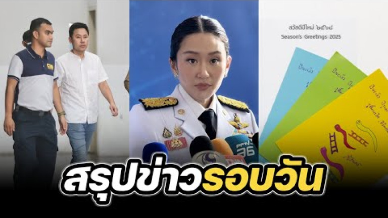 Embedded thumbnail for สรุปข่าวรอบวัน 8 พฤศจิกายน 2567