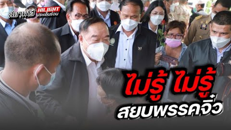 Embedded thumbnail for ไม่รู้ ไม่รู้ สยบพรรคจิ๋ว