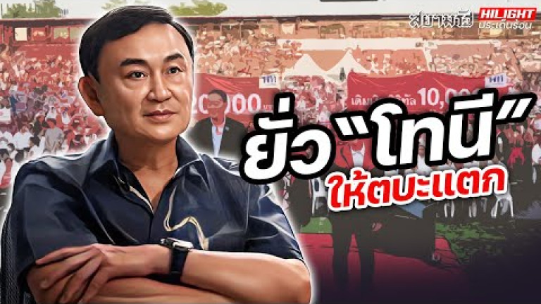 Embedded thumbnail for ยั่ว​ &amp;quot;โทนี&amp;quot; ให้ตบะแตก