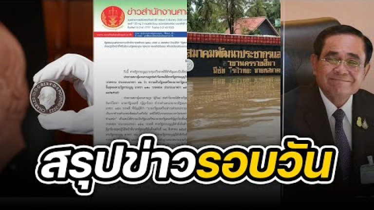 Embedded thumbnail for สรุปข่าวรอบวัน 30 กันยายน 2565