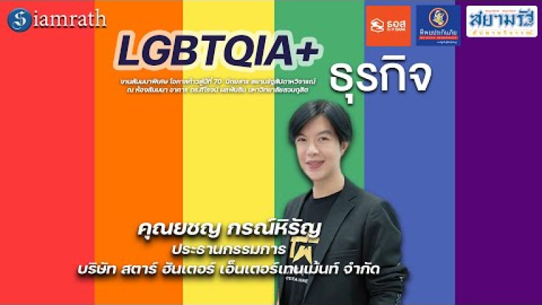 Embedded thumbnail for LGBTQIA+ กับธุรกิจ - ยชญ กรณ์หิรัญ (Star Hunter)