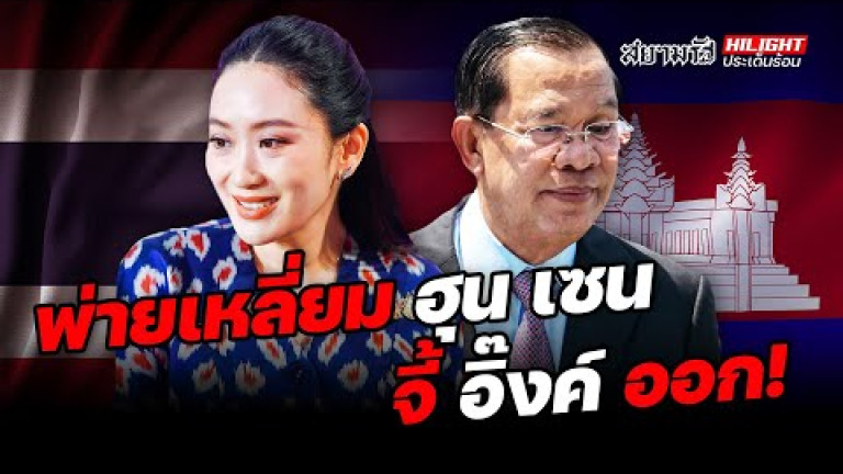 Embedded thumbnail for พ่ายเหลี่ยม ฮุน เซน จี้ อิ๊ง ออก! - ไฮไลท์ประเด็นร้อน