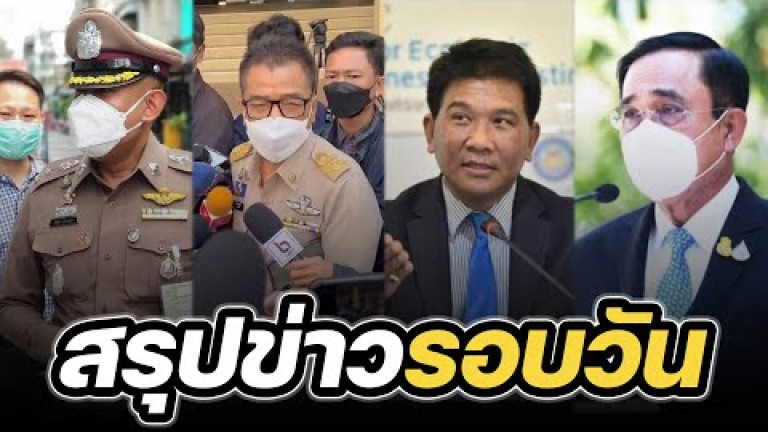 Embedded thumbnail for สรุปข่าวรอบวัน 30 มกราคม 2566
