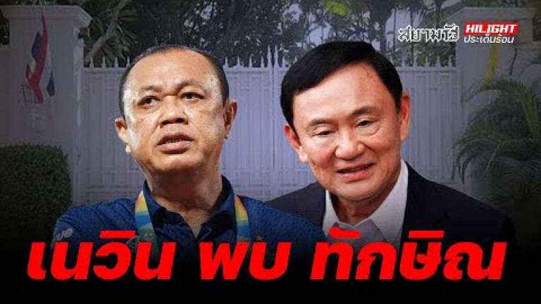 Embedded thumbnail for เนวิน พบ ทักษิณ - ไฮไลท์ประเด็นร้อน