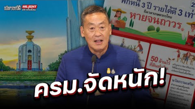 Embedded thumbnail for ครม.จัดหนัก! - ไฮไลท์ประเด็นร้อน