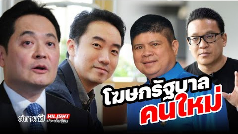 Embedded thumbnail for โฆษกรัฐบาลคนใหม่