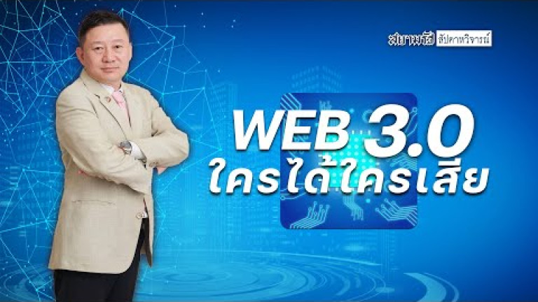 Embedded thumbnail for WEB 3.0 ใครได้ใครเสีย เชฎฐเนติ ศรีสอ้าน - สัปดาหวิจารณ์