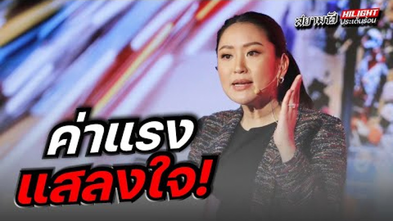 Embedded thumbnail for ค่าแรงแสลงใจ !