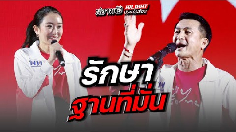 Embedded thumbnail for  รักษาฐานที่มั่น